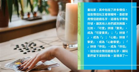 遊戲情侶名|好聽的情侶遊戲網名大全